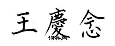 何伯昌王慶念楷書個性簽名怎么寫