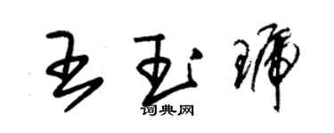 朱錫榮王玉琥草書個性簽名怎么寫