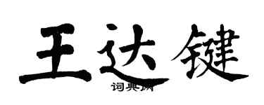 翁闓運王達鍵楷書個性簽名怎么寫