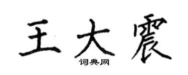 何伯昌王大震楷書個性簽名怎么寫