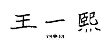 袁強王一熙楷書個性簽名怎么寫