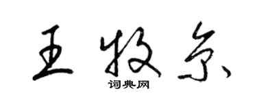 梁錦英王牧京草書個性簽名怎么寫