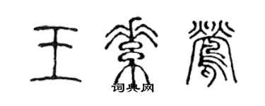 陳聲遠王素鶯篆書個性簽名怎么寫