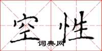 侯登峰空性楷書怎么寫