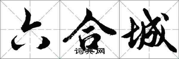 胡問遂六合城行書怎么寫