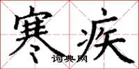 丁謙寒疾楷書怎么寫