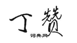 駱恆光丁贊行書個性簽名怎么寫