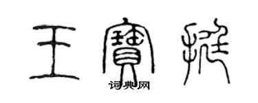 陳聲遠王寶挺篆書個性簽名怎么寫