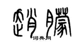 曾慶福趙朦篆書個性簽名怎么寫