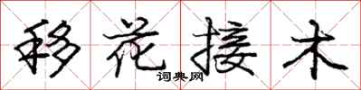 龐中華移花接木行書怎么寫