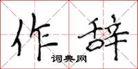 侯登峰作辭楷書怎么寫