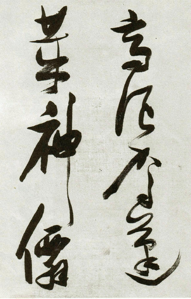 張瑞圖草書《郭璞遊仙詩》