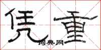 駱恆光憑重隸書怎么寫