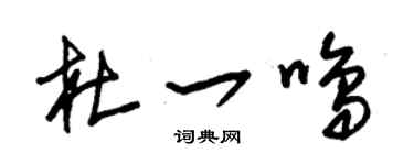 朱錫榮杜一鳴草書個性簽名怎么寫