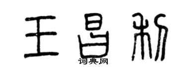 曾慶福王昌利篆書個性簽名怎么寫