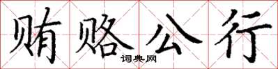 丁謙賄賂公行楷書怎么寫