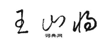 駱恆光王山將草書個性簽名怎么寫