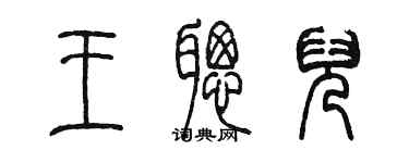 陳墨王聰兒篆書個性簽名怎么寫