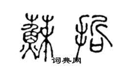 陳聲遠蘇哲篆書個性簽名怎么寫