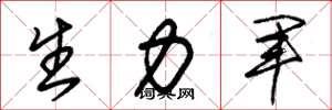 朱錫榮生力軍草書怎么寫