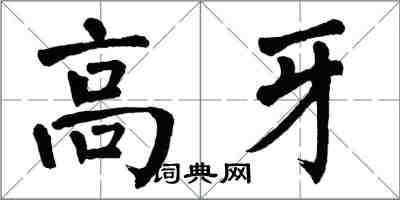翁闓運高牙楷書怎么寫