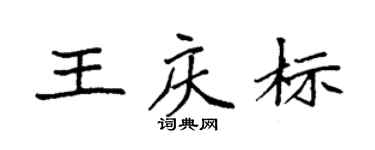 袁強王慶標楷書個性簽名怎么寫