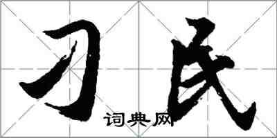 胡問遂刁民行書怎么寫