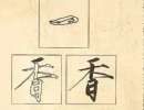 吳昌碩篆書書法作品欣賞_吳昌碩篆書字帖(第26頁)_書法字典