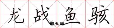田英章龍戰魚駭楷書怎么寫