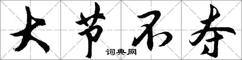 胡問遂大節不奪行書怎么寫