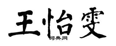 翁闓運王怡雯楷書個性簽名怎么寫