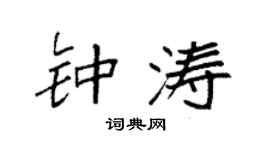 袁強鍾濤楷書個性簽名怎么寫