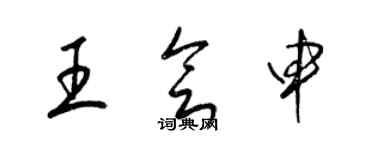 梁錦英王會申草書個性簽名怎么寫