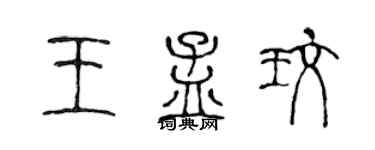 陳聲遠王孟玫篆書個性簽名怎么寫
