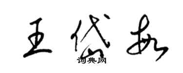 梁錦英王岱敏草書個性簽名怎么寫