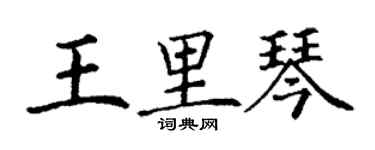 丁謙王里琴楷書個性簽名怎么寫