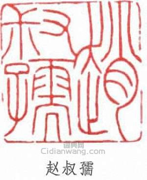 “趙叔孺”篆刻印章