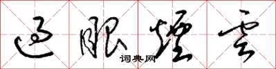 梁錦英過眼煙雲草書怎么寫