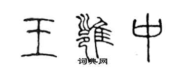 陳聲遠王雍中篆書個性簽名怎么寫