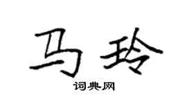 袁強馬玲楷書個性簽名怎么寫