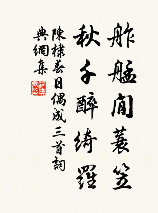 攜朋上故基。 詩詞名句