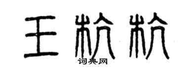 曾慶福王杭杭篆書個性簽名怎么寫