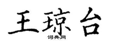 丁謙王瓊台楷書個性簽名怎么寫