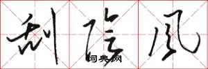 駱恆光刮陰風草書怎么寫