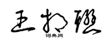 曾慶福王相聯草書個性簽名怎么寫