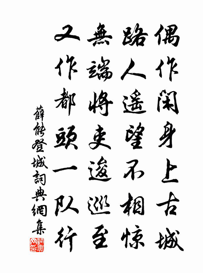 薛能登城書法作品欣賞