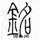 余巨力寫的硬筆篆書銘