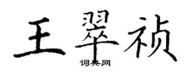 丁謙王翠禎楷書個性簽名怎么寫