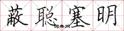 田英章蔽聰塞明楷書怎么寫