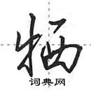 田英章寫的硬筆行書犧